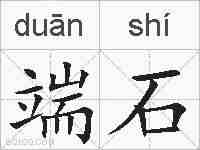 端石的拼音