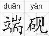 端砚的拼音
