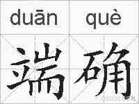 端确的拼音