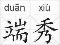 端秀的拼音