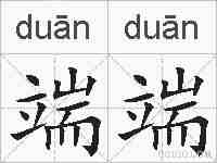 端端的拼音