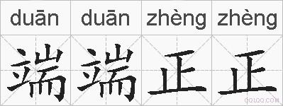 端端正正的拼音