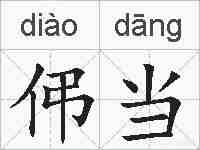 伄当的拼音