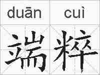 端粹的拼音