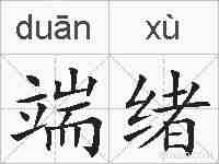 端绪的拼音