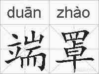 端罩的拼音