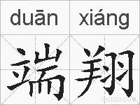 端翔的拼音