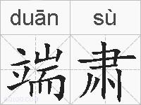 端肃的拼音