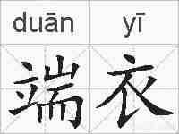 端衣的拼音