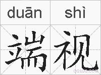 端视的拼音
