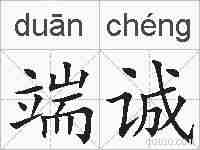 端诚的拼音