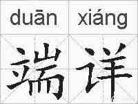 端详的拼音