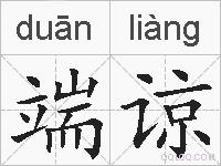 端谅的拼音