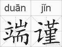 端谨的拼音
