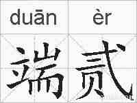 端贰的拼音
