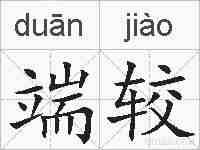 端较的拼音