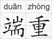 端重的拼音