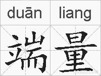 端量的拼音