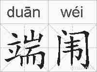 端闱的拼音