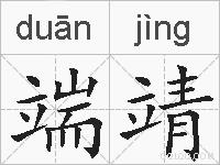 端靖的拼音
