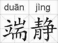 端静的拼音
