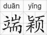 端颖的拼音