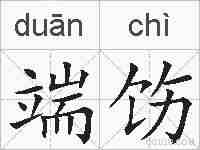 端饬的拼音