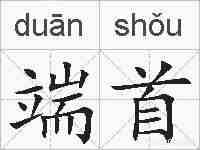 端首的拼音