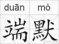 端默的拼音
