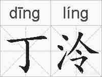 丁泠的拼音