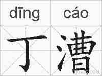 丁漕的拼音