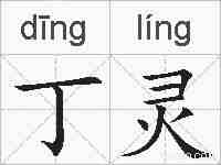 丁灵的拼音