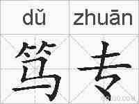 笃专的拼音