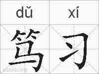笃习的拼音