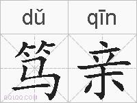 笃亲的拼音