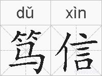 笃信的拼音