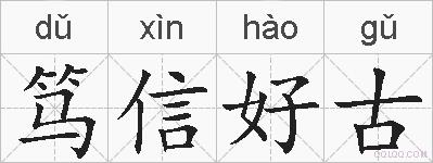笃信好古的拼音