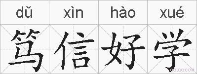 笃信好学的拼音