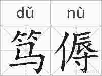 笃傉的拼音