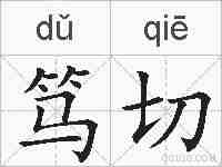 笃切的拼音