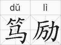 笃励的拼音