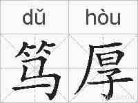 笃厚的拼音
