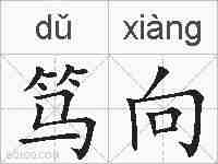 笃向的拼音
