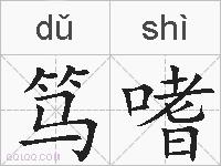 笃嗜的拼音