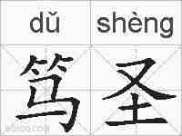 笃圣的拼音