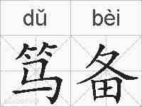 笃备的拼音