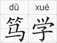 笃学的拼音