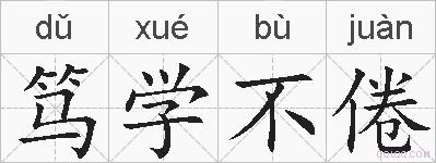 笃学不倦的拼音