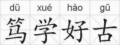 笃学好古的拼音
