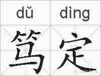 笃定的拼音